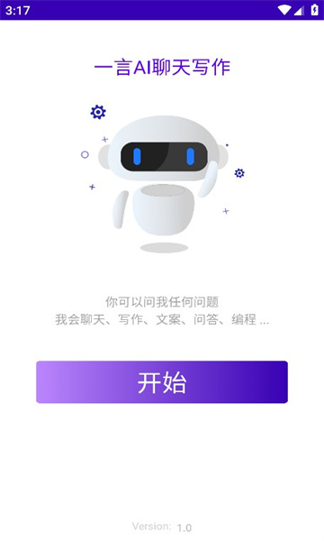 一言ai聊天写作APP