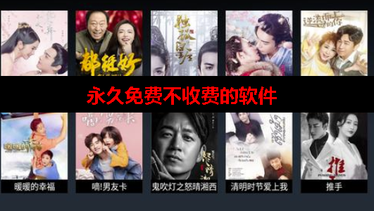 永久免费不收费的软件 永久免费不收费的软件