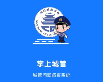 南昌掌上城管APP