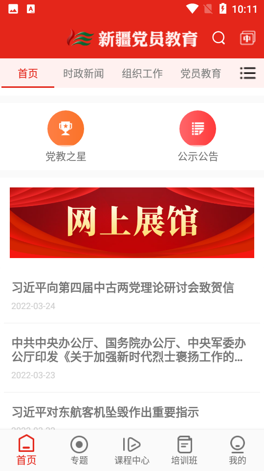 新疆党员教育APP