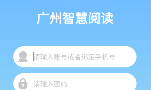 广州智慧阅读APP