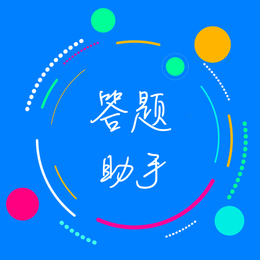 挑战答题助手app 挑战答题助手app