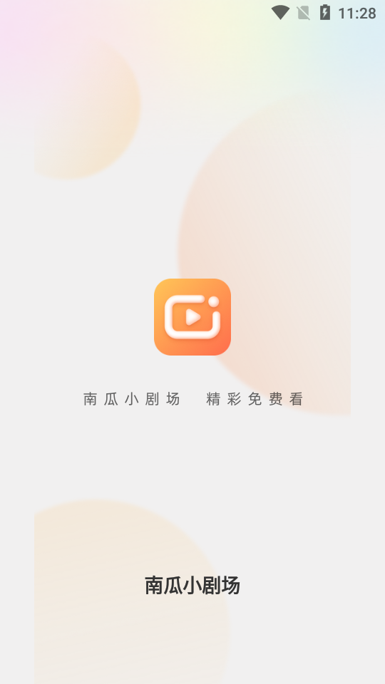 南瓜小剧场app