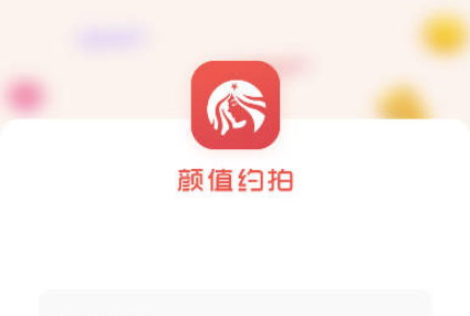 颜值约拍APP