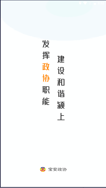 宝安政协app