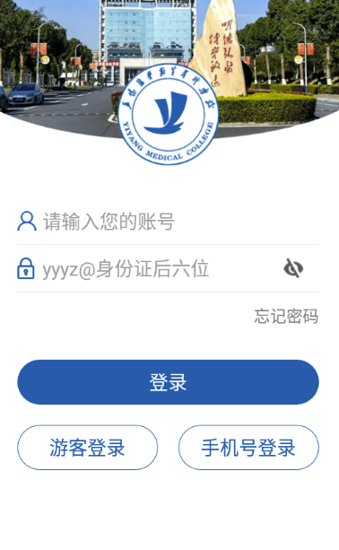智慧益阳医专app