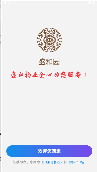 盛和物业APP