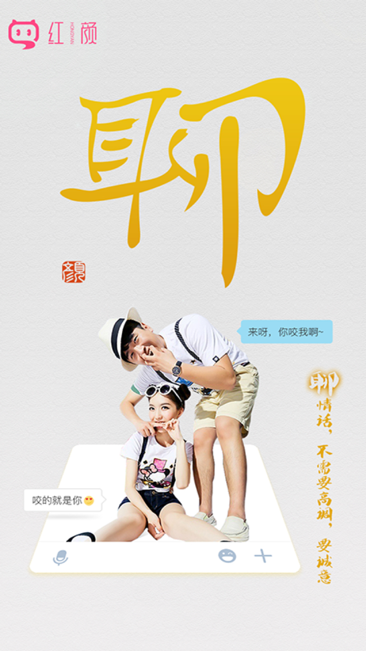 寻红颜觅知己聊天软件