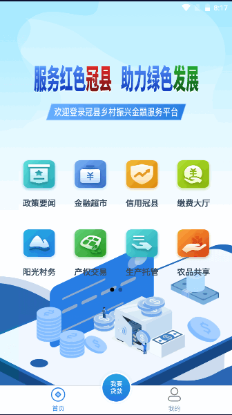 冠县金融服务APP