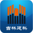 吉林建科app 吉林建科app