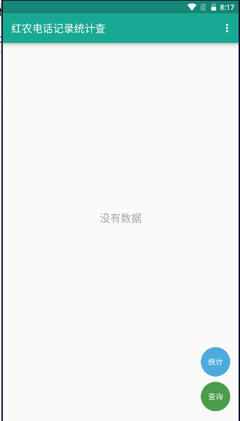 红农电话记录统计查app