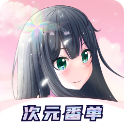 冠莜邦次元番单APP 冠莜邦次元番单APP