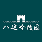 八达岭陵园APP