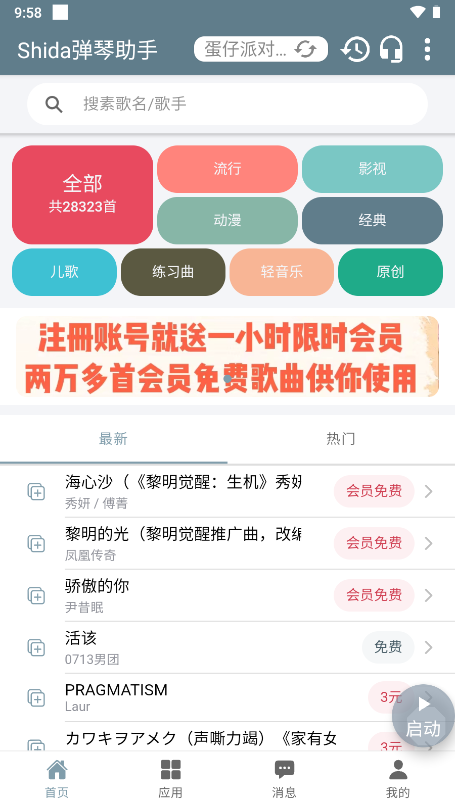 shida钢琴脚本app