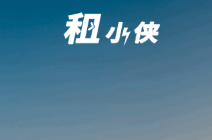 租小侠APP