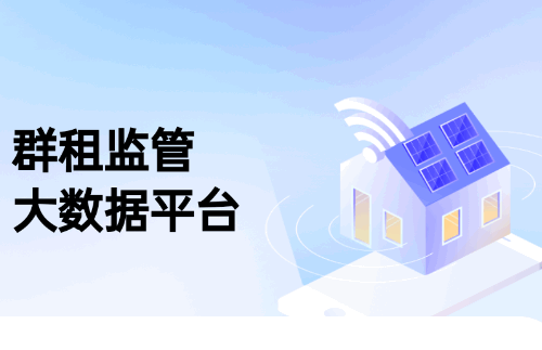 群租监管大数据平台