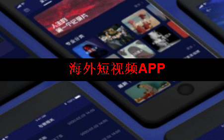 海外短视频app 海外短视频app