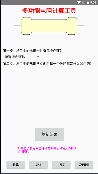 电阻计算器app