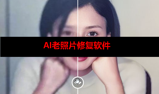 ai老照片修复软件 ai老照片修复软件
