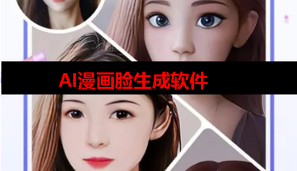 ai漫画脸软件 ai漫画脸软件