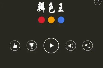辨色王苹果版