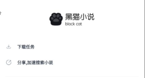 黑猫小说APP