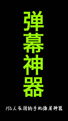 口袋弹幕app