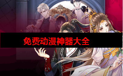 免费动漫神器推荐大全 免费动漫神器推荐大全