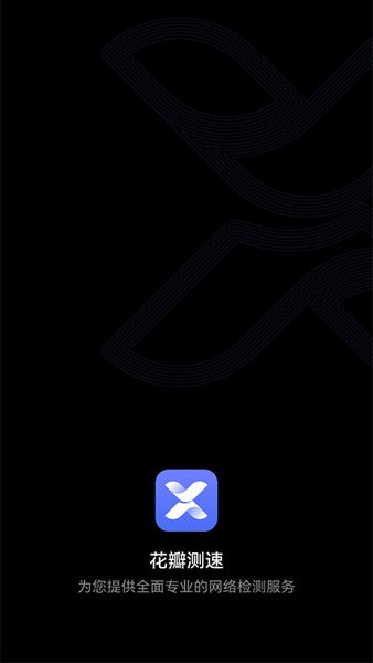 花瓣测速app