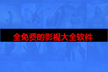 全免费的影视大全软件 全免费的影视大全软件