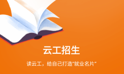 云工招生APP