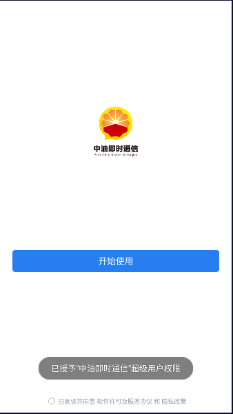 中油即时通信APP