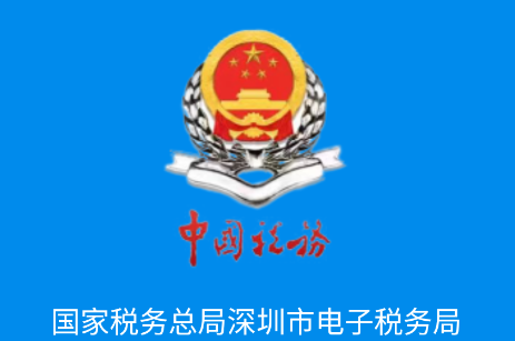 深圳税务APP