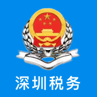 深圳税务APP