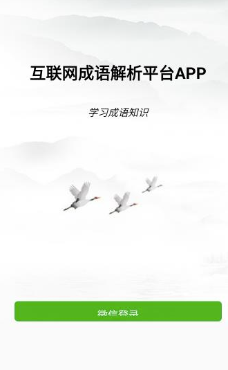 互联网成语解析平台APP