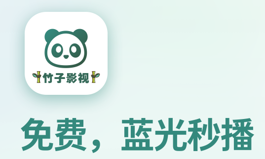 竹子影视app