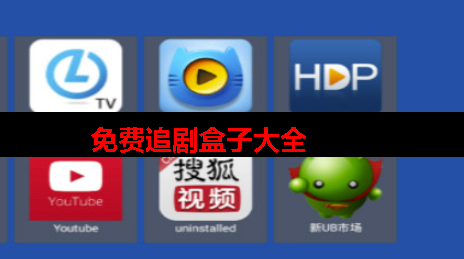 免费追剧盒子apk 免费追剧盒子apk