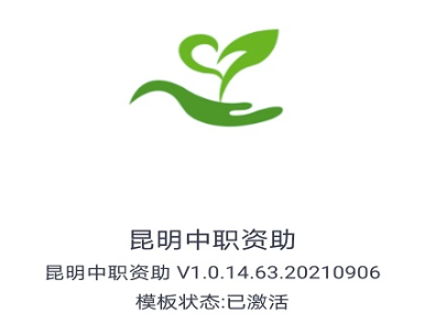 昆明中职资助App