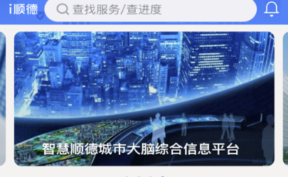 i顺德app