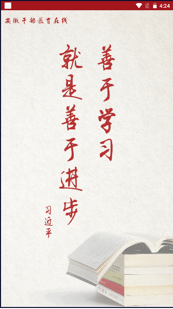 安徽干部教育在线APP