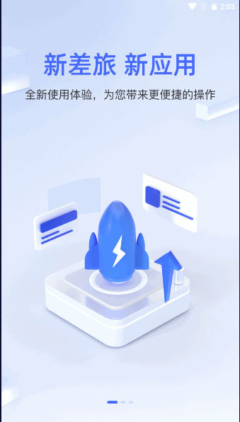 差旅平台APP