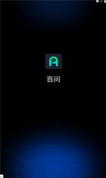 百问ai机器人APP
