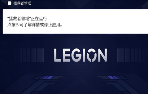 拯救者领域app