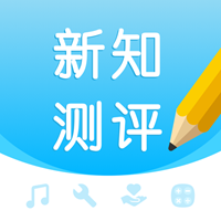 新知测评app 新知测评app