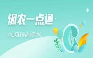 烟农一点通APP