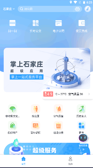 掌上石家庄APP