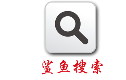 鲨鱼搜索APP