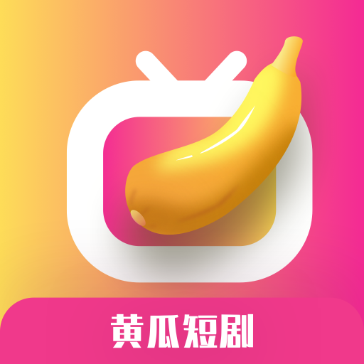 黄瓜短剧APP