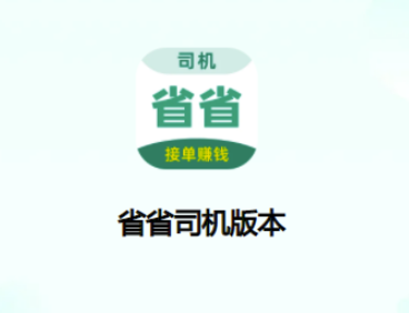省省司机app