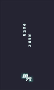 荧光小说app